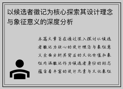 以候选者徽记为核心探索其设计理念与象征意义的深度分析