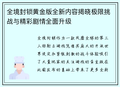 全境封锁黄金版全新内容揭晓极限挑战与精彩剧情全面升级