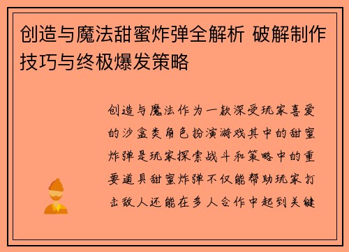 创造与魔法甜蜜炸弹全解析 破解制作技巧与终极爆发策略