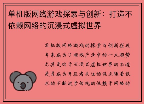 单机版网络游戏探索与创新：打造不依赖网络的沉浸式虚拟世界