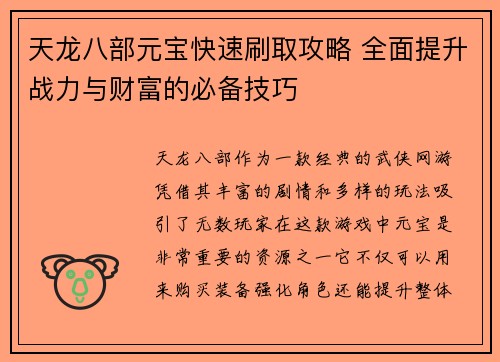 天龙八部元宝快速刷取攻略 全面提升战力与财富的必备技巧 天龙八部元宝快速刷取攻略 全面提升战力与财富的必备技巧