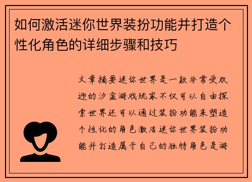 如何激活迷你世界装扮功能并打造个性化角色的详细步骤和技巧