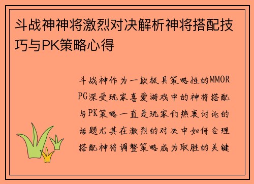 斗战神神将激烈对决解析神将搭配技巧与PK策略心得
