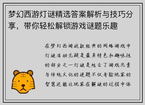 梦幻西游灯谜精选答案解析与技巧分享，带你轻松解锁游戏谜题乐趣