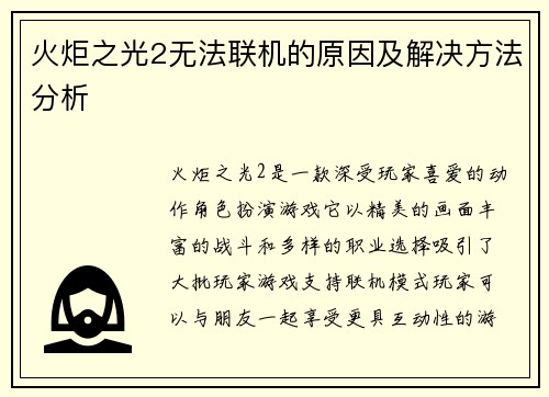 火炬之光2无法联机的原因及解决方法分析