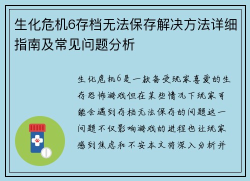 生化危机6存档无法保存解决方法详细指南及常见问题分析
