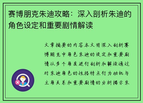 赛博朋克朱迪攻略：深入剖析朱迪的角色设定和重要剧情解读