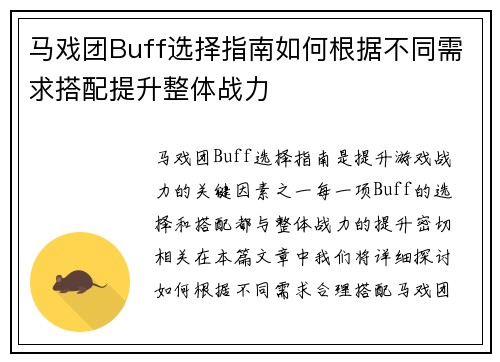 马戏团Buff选择指南如何根据不同需求搭配提升整体战力
