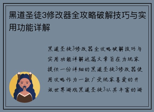 黑道圣徒3修改器全攻略破解技巧与实用功能详解