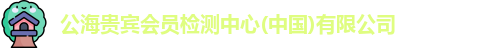 公海贵宾会员检测中心(中国)有限公司